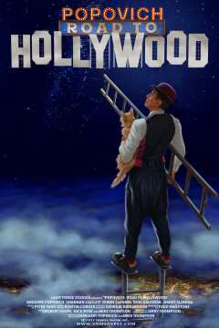 პოპოვიჩი: გზა ჰოლივუდისაკენ / Popovich: Road to Hollywood
