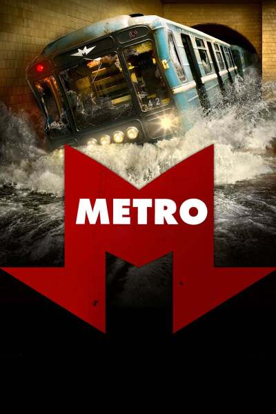მეტრო / Metro