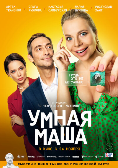 Umnaya Masha / Умная Маша