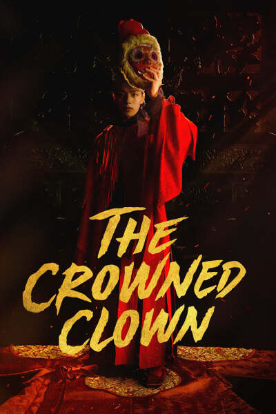 გვირგვინოსანი მასხარა / The Crowned Clown