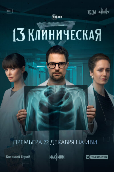 13 Klinicheskaya / 13 клиническая