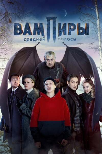 Central Russia's Vampires / Вампиры средней полосы