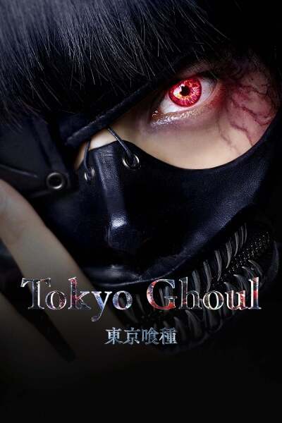 ტოკიოს მონსტრი / Tokyo Ghoul